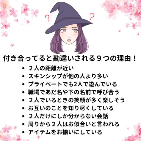 職場 付き合ってると勘違い され る|周りから付き合ってると勘違いされる男女の特徴｜両思いの場合 